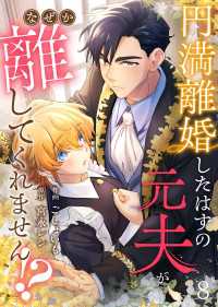 Leo comic<br> 円満離婚したはずの元夫がなぜか離してくれません!?(8)