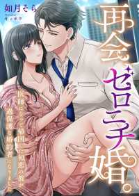 再会、ゼロニチ婚。 ～医師になって帰国した初恋の彼が過保護な婚約者になりました～ こはく文庫