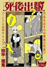 ヤングキングコミックス<br> 死後出版　連載版　第三十六章 絶筆(2)