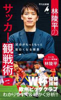 林陵平のサッカー観戦術 2 - 試合がもっともっと面白くなる極意 平凡社新書