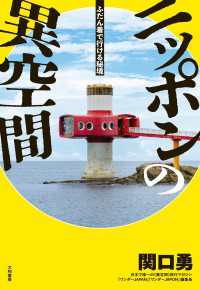 ニッポンの異空間　ふだん着で行ける秘境
