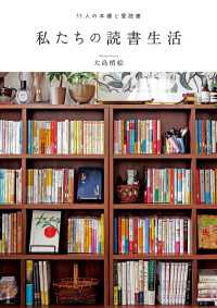 私たちの読書生活　11人の本棚と愛読書