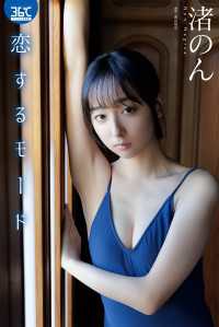 恋するモード　渚のん ENTAME36℃デジタル写真集