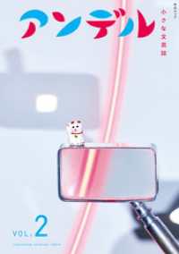 アンデル２　小さな文芸誌 ムック