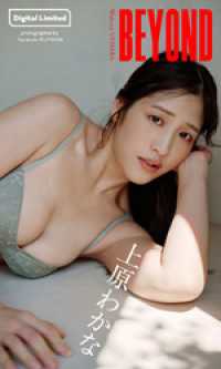 【デジタル限定】上原わかな写真集「BEYOND」 週プレ PHOTO BOOK