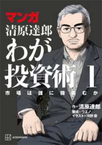 マンガ 清原達郎 わが投資術 1 市場は誰に微笑むか