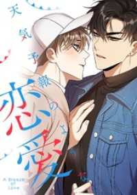 天気予報のような恋愛～A Breeze of Love～(9) YuccaYellow