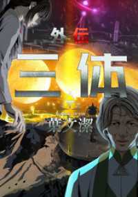 三体外伝～葉文潔～(3) Ruby RED