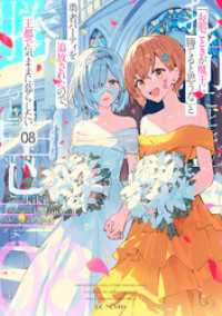 GCノベルズ<br> 「お前ごときが魔王に勝てると思うな」と勇者パーティを追放されたので、王都で気ままに暮らしたい 8【限定特別アフターストーリー付き】