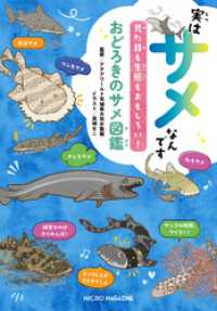 実はサメなんです　見た目も生態もおもしろい！おどろきのサメ図鑑 実はシリーズ