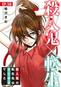 素敵なロマンス<br> 殺人鬼×転生～殺人鬼の転生先はシンママでした～58
