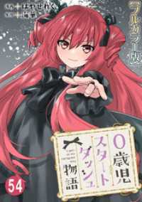 少女宣言<br> 0歳児スタートダッシュ物語【フルカラー版】54