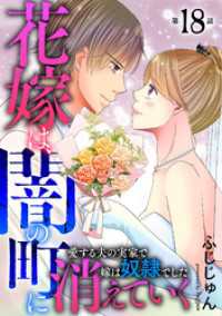素敵なロマンス<br> 花嫁は、闇の町に消えていく　愛する夫の実家で嫁は奴隷でした18