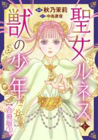 聖女ルネスと獣の少年【合冊版】3 少女宣言