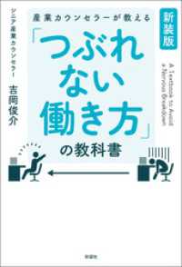 【新装版】産業カウンセラーが教える　「つぶれない働き方」の教科書
