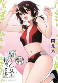 聖なる乙女と秘めごとを　分冊版（７１）