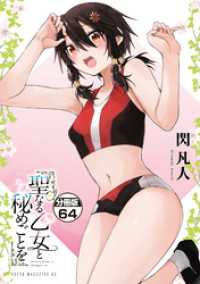 聖なる乙女と秘めごとを　分冊版（６４）