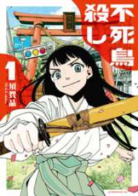 不死鳥殺し（１）