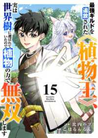 comic スピラ<br> 最強ギルドを追放された《植物王》、実は世界樹に選ばれていたので植物の力で無双します１５