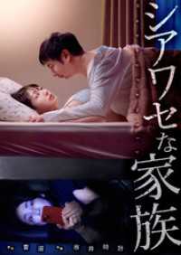 シアワセな家族６１ コミックアウル