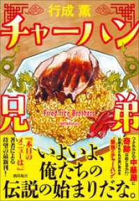チャーハン兄弟 潮文庫