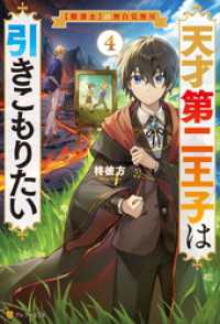 天才第二王子は引きこもりたい　【穀潰士】の無自覚無双４ アルファポリス
