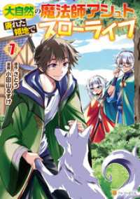 大自然の魔法師アシュト、廃れた領地でスローライフ７ アルファポリスCOMICS