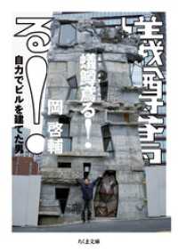 蟻鱒鳶る！　――自力でビルを建てた男 ちくま文庫