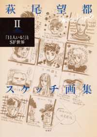 萩尾望都スケッチ画集Ⅱ―「11人いる！」とSF世界―