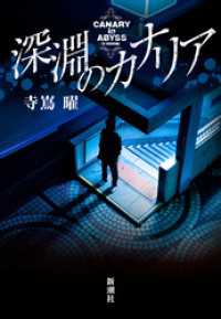 深淵のカナリア