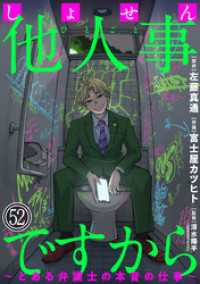 しょせん他人事ですから ～とある弁護士の本音の仕事～［ばら売り］第52話［黒蜜］ 黒蜜