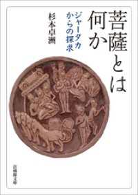 菩薩とは何かージャータカからの探求ー 法蔵館文庫