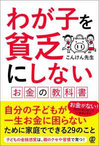 わが子を貧乏にしない　お金の教科書