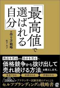 「最高値で選ばれる自分」の作り方戦略