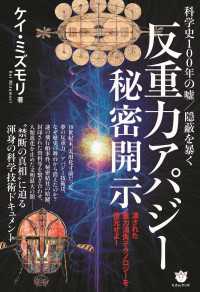 ≪反重力アパジー≫秘密開示　科学史100年の嘘/隠蔽を暴く