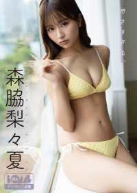 森脇梨々夏『好きすぎる。』BOMBデジタル写真集