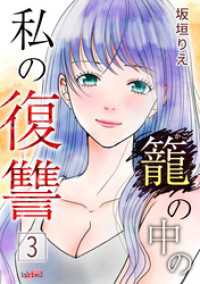 籠の中の私の復讐【合冊版】 3巻 FREYJA