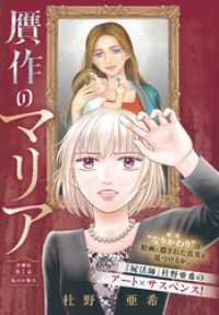 贋作のマリア　分冊版（１）