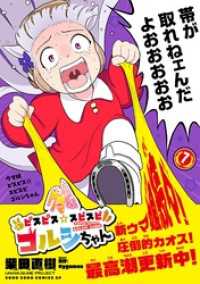 ウマ娘　ピスピス☆スピスピ　ゴルシちゃん（７） てんとう虫コミックス