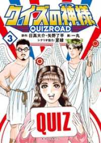 ビッグコミックス<br> クイズの神様 ～QuizRoad～（３）