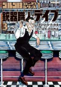 ビッグコミックススペシャル<br> ゴルゴ13スピンオフシリーズ 1 銃器職人・デイブ（３）