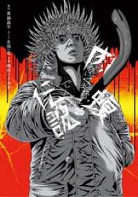 闇金ウシジマくん外伝　肉蝮伝説（２５） やわらかスピリッツ