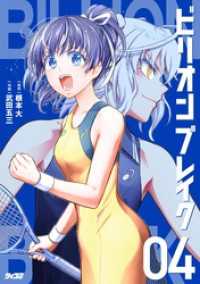 サイコミ×裏少年サンデーコミックス<br> ビリオン ブレイク（４）
