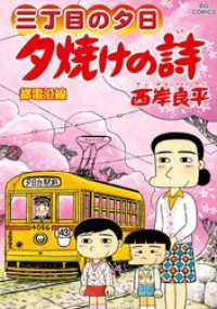 ビッグコミックス<br> 三丁目の夕日 夕焼けの詩（７２）