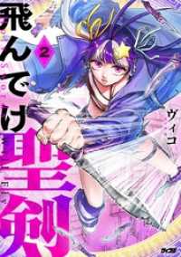 飛んでけ聖剣（２） サイコミ×裏少年サンデーコミックス