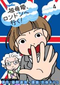 祖母姫、ロンドンへ行く！（４） デジコレ