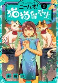 ビッグコミックス<br> ニーハオ！ 猫猫留学生（２）