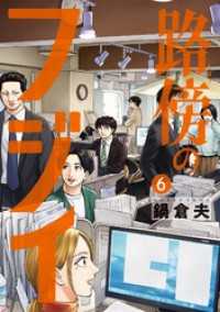路傍のフジイ（６） ビッグコミックス