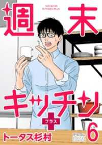 デジコレ<br> 週末キッチン＋【単行本】（６）
