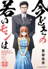 サイコミ×裏少年サンデーコミックス<br> 【新装版】今どきの若いモンは（３２）